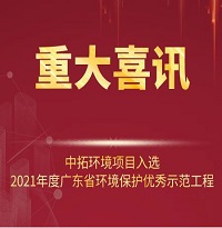 喜訊！中拓環(huán)境項(xiàng)目入選2021年廣東省環(huán)境保護(hù)優(yōu)秀示范工程