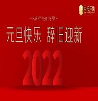 中拓環(huán)境祝大家元旦快樂(lè)！