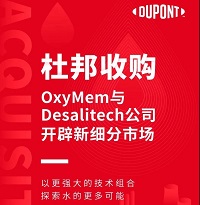 杜邦收購OxyMem與Desalitech公司,開辟新細分市場